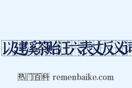 以建溪茶贻汪六表丈反义词是什么意思的图片
